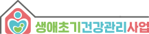 생애초기건강관리사업